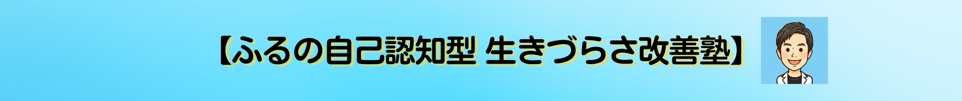 ふるの自己認知型生きづらさ改善塾